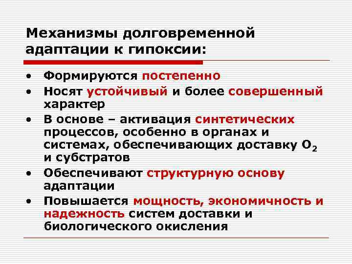 Механизмы долговременной адаптации к гипоксии: • Формируются постепенно • Носят устойчивый и более совершенный
