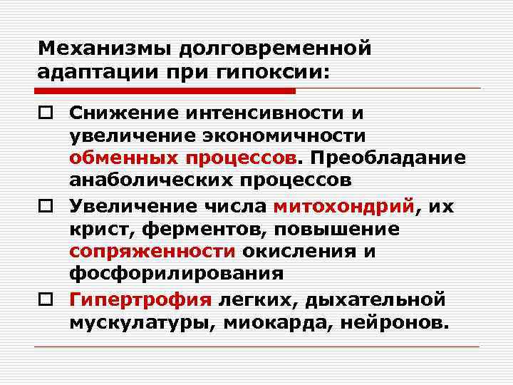 Механизмы долговременной адаптации при гипоксии: o Снижение интенсивности и увеличение экономичности обменных процессов. Преобладание