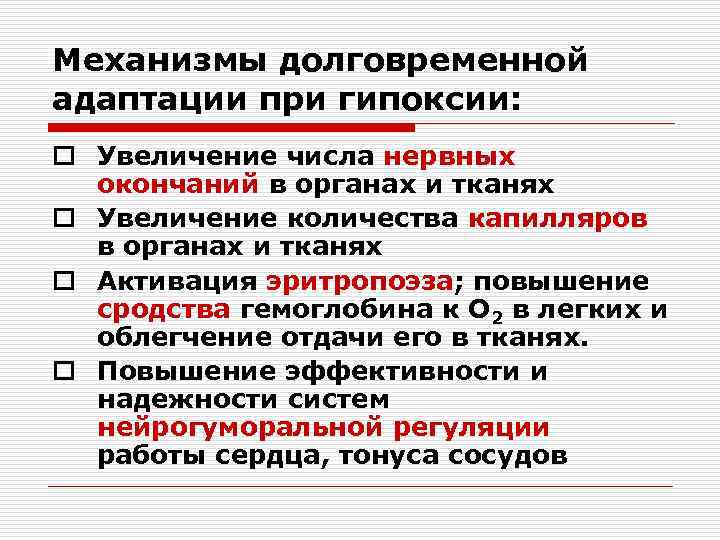 Механизмы долговременной адаптации при гипоксии: o Увеличение числа нервных окончаний в органах и тканях