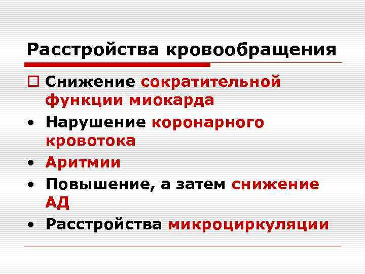 Расстройства кровообращения o Снижение сократительной функции миокарда • Нарушение коронарного кровотока • Аритмии •