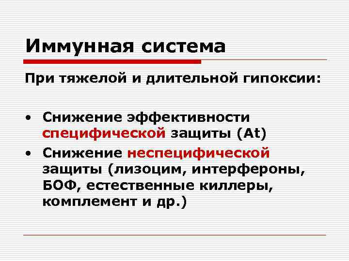 Иммунная система При тяжелой и длительной гипоксии: • Снижение эффективности специфической защиты (At) •