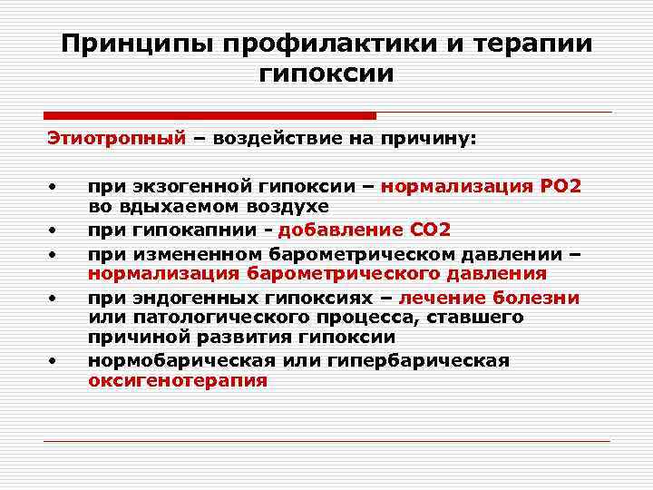 Принципы профилактики и терапии гипоксии Этиотропный – воздействие на причину: • • • при