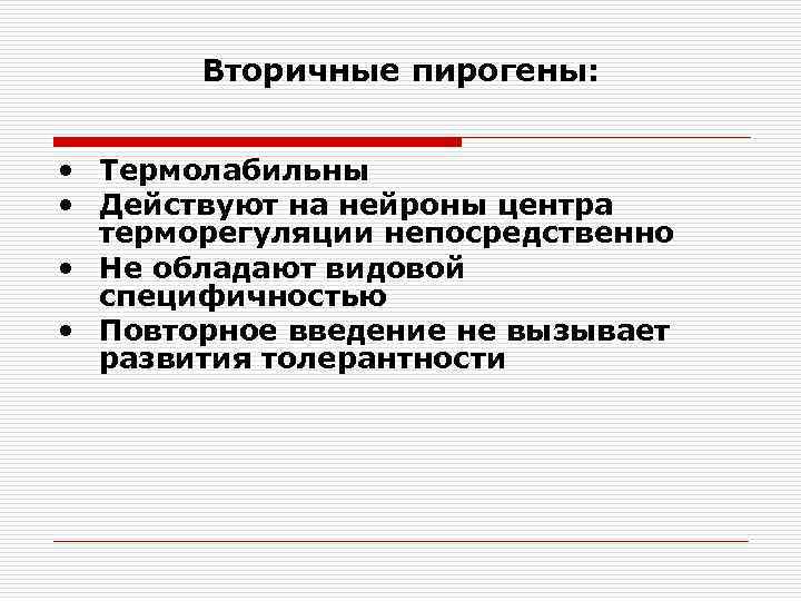 Вторичные пирогены: • Термолабильны • Действуют на нейроны центра терморегуляции непосредственно • Не обладают