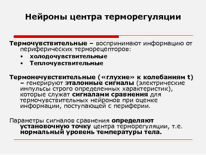 Нейроны центра терморегуляции Термочувствительные – воспринимают информацию от периферических терморецепторов: • холодочувствительные • Теплочувствительные