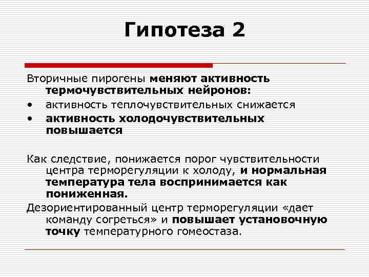 Гипотеза 2 Вторичные пирогены меняют активность термочувствительных нейронов: • активность теплочувствительных снижается • активность