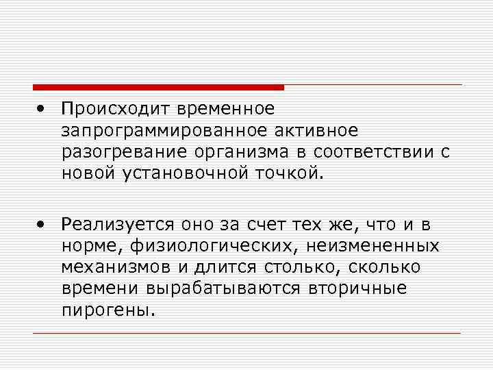  • Происходит временное запрограммированное активное разогревание организма в соответствии с новой установочной точкой.