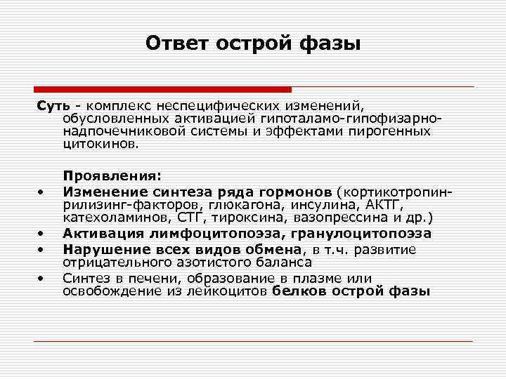 Ответ острой. Ответ острой фазы. Ответ острой фазы воспаления. Проявления ответа острой фазы. Ответ острой фазы патофизиология.