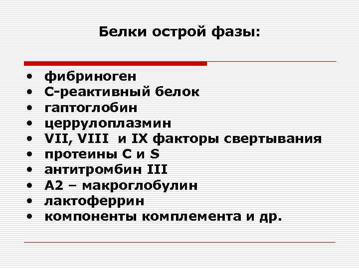 Белки острой фазы: • • • фибриноген С-реактивный белок гаптоглобин церрулоплазмин VII, VIII и