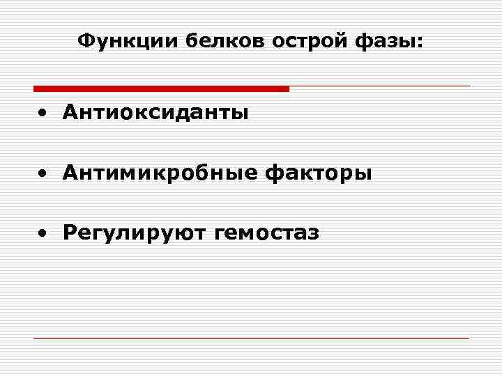 Функции белков острой фазы: • Антиоксиданты • Антимикробные факторы • Регулируют гемостаз 