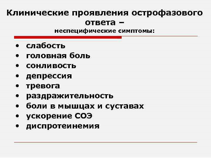 Клинические проявления острофазового ответа – неспецифические симптомы: • • • слабость головная боль сонливость