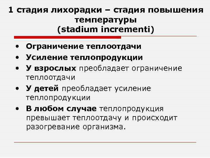 1 стадия лихорадки – стадия повышения температуры (stadium incrementi) • Ограничение теплоотдачи • Усиление