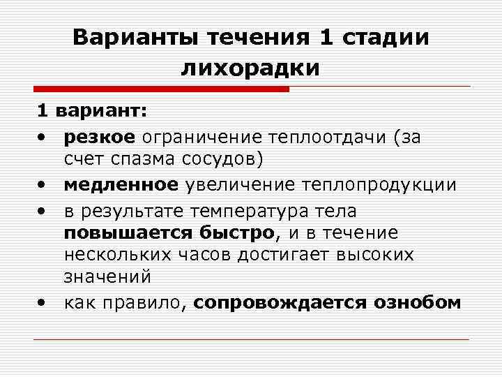 Варианты течения 1 стадии лихорадки 1 вариант: • резкое ограничение теплоотдачи (за счет спазма