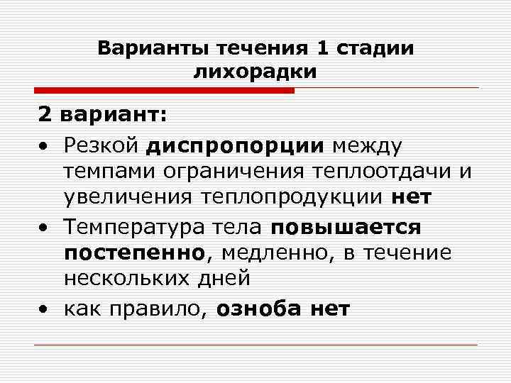 Варианты течения 1 стадии лихорадки 2 вариант: • Резкой диспропорции между темпами ограничения теплоотдачи