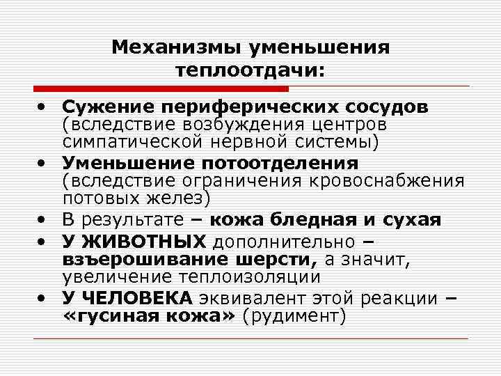 Механизмы уменьшения теплоотдачи: • Сужение периферических сосудов (вследствие возбуждения центров симпатической нервной системы) •