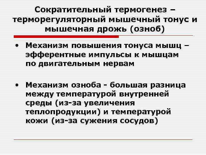 Сократительный термогенез – терморегуляторный мышечный тонус и мышечная дрожь (озноб) • Механизм повышения тонуса