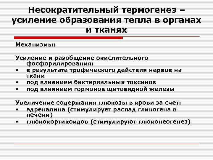 Усиление образования. Несократительный термогенез. Сократительный и несократительный термогенез физиология. Несократительный термогенез это физиология. Механизмы сократительного и несократительного термогенеза.