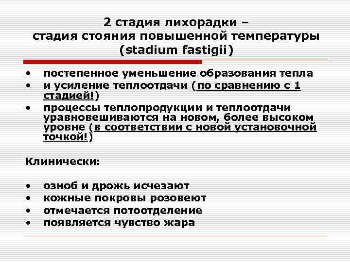 Обмен веществ при лихорадке. Второй этап лихорадки. Стадии лихорадки. Этапы лихорадки 2 этап. Для 2 стадии лихорадки характерно.