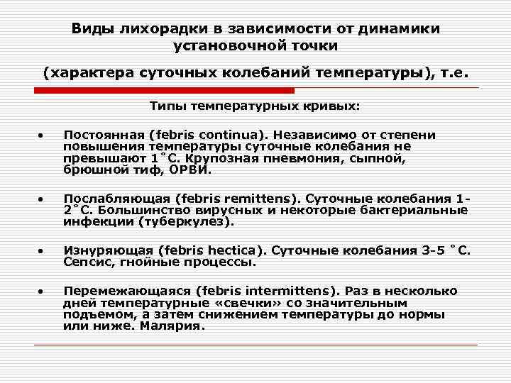 Виды лихорадки в зависимости от динамики установочной точки (характера суточных колебаний температуры), т. е.