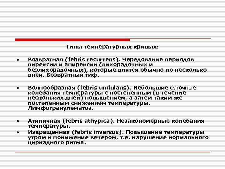 Типы температурных кривых: • Возвратная (febris recurrens). Чередование периодов пирексии и апирексии (лихорадочных и