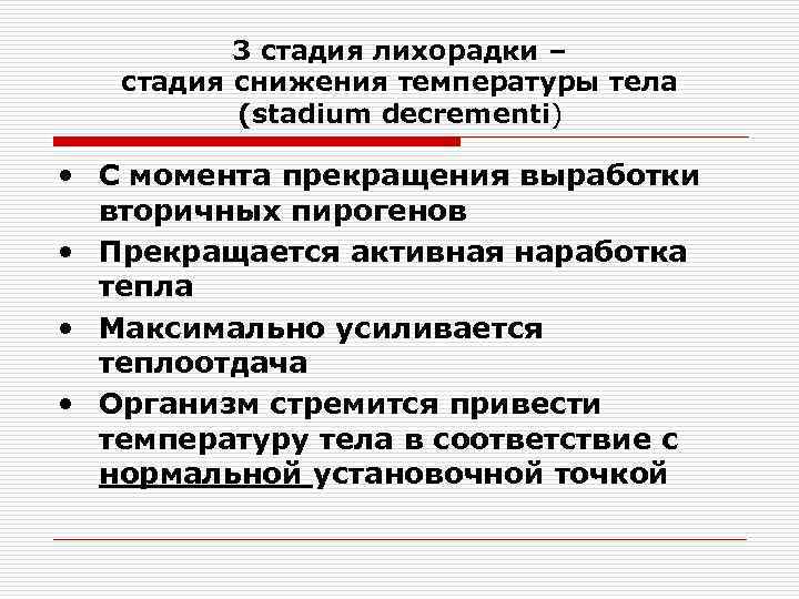 3 стадия лихорадки – стадия снижения температуры тела (stadium decrementi) • С момента прекращения