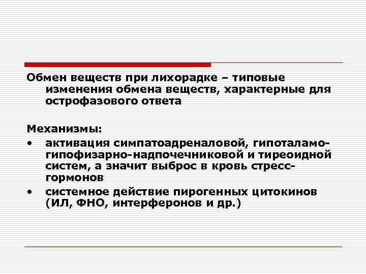 Обмен веществ при лихорадке – типовые изменения обмена веществ, характерные для острофазового ответа Механизмы: