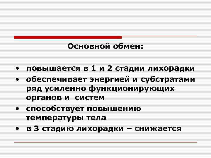 Основной обмен: • повышается в 1 и 2 стадии лихорадки • обеспечивает энергией и