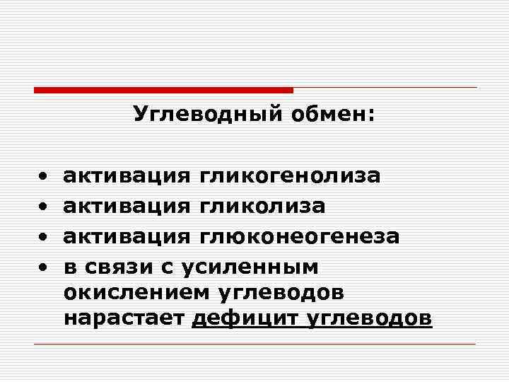 Углеводный обмен: • • активация гликогенолиза активация гликолиза активация глюконеогенеза в связи с усиленным