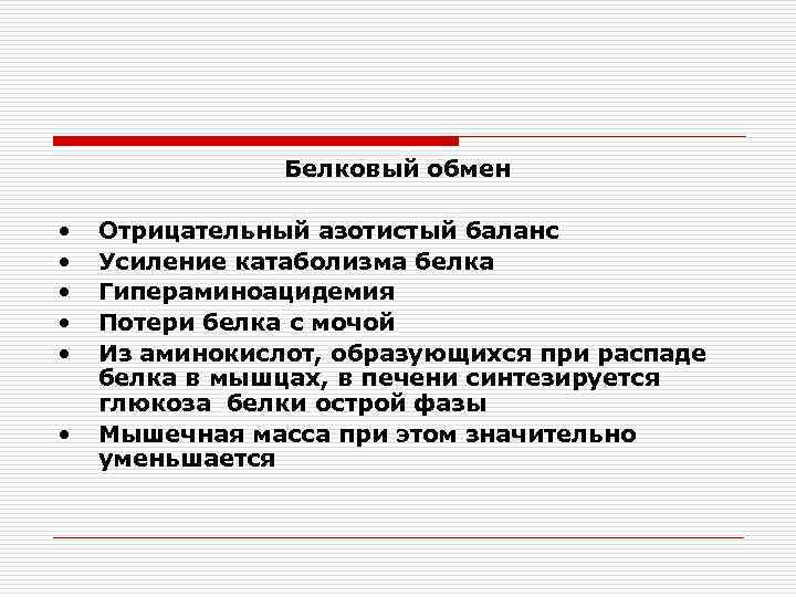 Белковый обмен • • • Отрицательный азотистый баланс Усиление катаболизма белка Гипераминоацидемия Потери белка