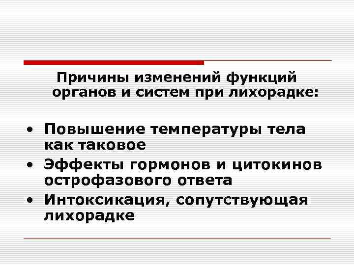 Причины изменений функций органов и систем при лихорадке: • Повышение температуры тела как таковое