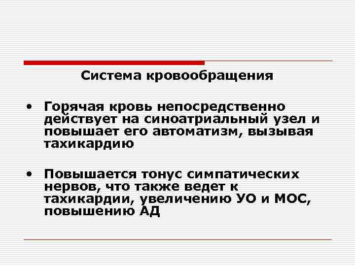 Система кровообращения • Горячая кровь непосредственно действует на синоатриальный узел и повышает его автоматизм,