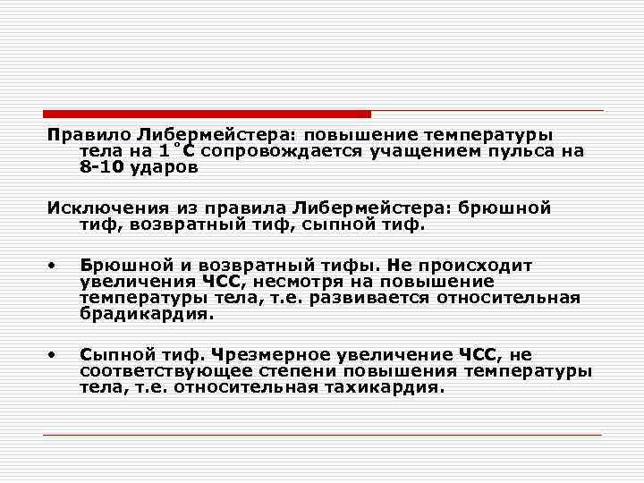 Правило Либермейстера: повышение температуры тела на 1˚С сопровождается учащением пульса на 8 -10 ударов