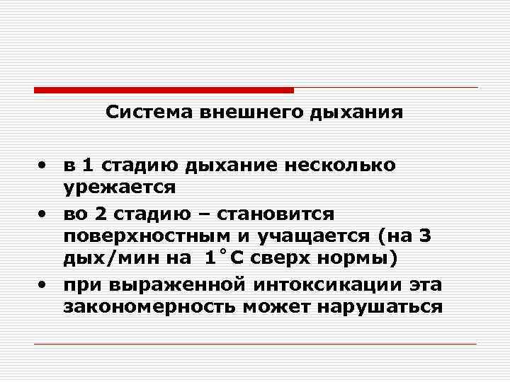 Система внешнего дыхания • в 1 стадию дыхание несколько урежается • во 2 стадию