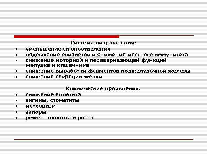  • • Система пищеварения: уменьшение слюноотделения подсыхание слизистой и снижение местного иммунитета снижение