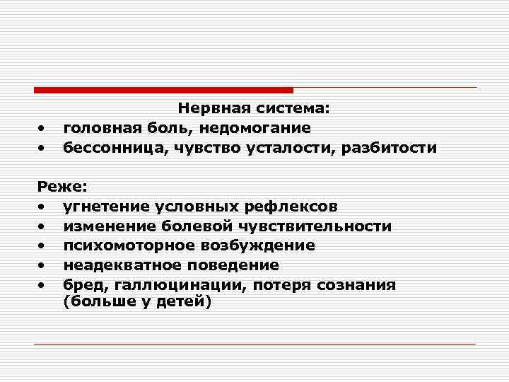  • • Нервная система: головная боль, недомогание бессонница, чувство усталости, разбитости Реже: •