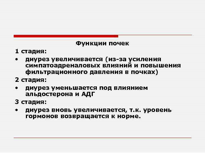 Функции почек 1 стадия: • диурез увеличивается (из-за усиления симпатоадреналовых влияний и повышения фильтрационного