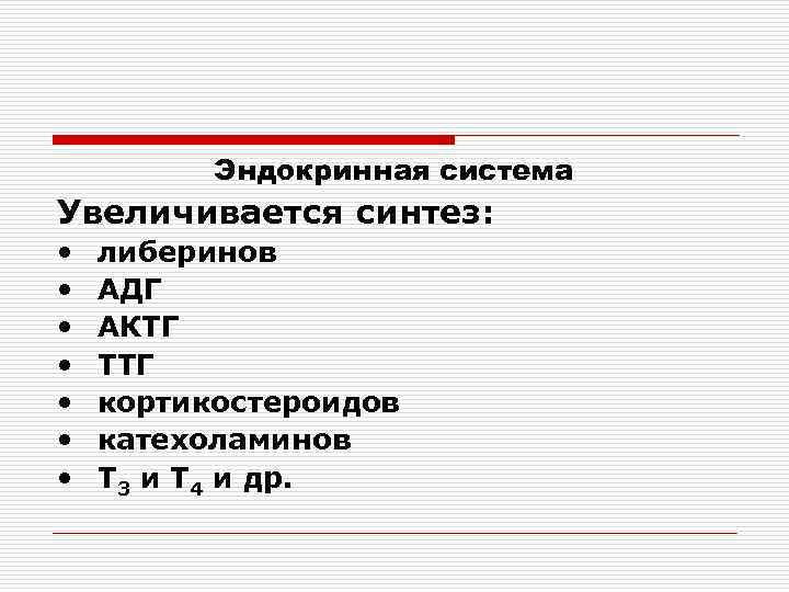 Эндокринная система Увеличивается синтез: • • либеринов АДГ АКТГ ТТГ кортикостероидов катехоламинов Т 3