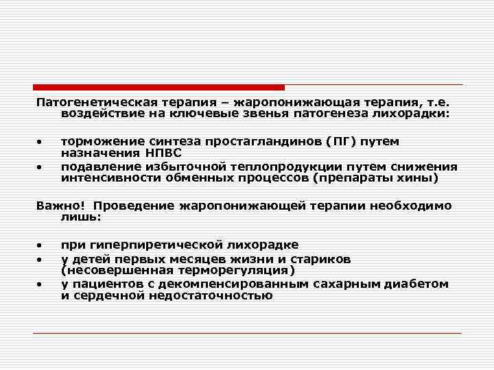 Патогенетическая терапия – жаропонижающая терапия, т. е. воздействие на ключевые звенья патогенеза лихорадки: •