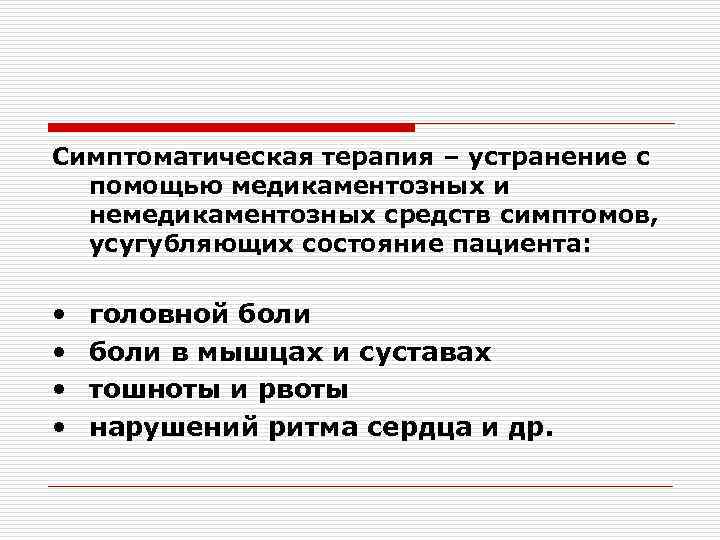 Симптоматическая терапия – устранение с помощью медикаментозных и немедикаментозных средств симптомов, усугубляющих состояние пациента: