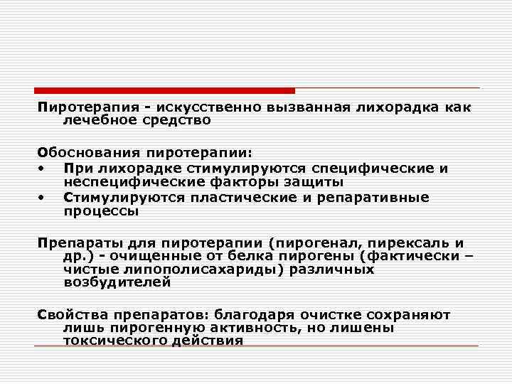 Пиротерапия - искусственно вызванная лихорадка как лечебное средство Обоснования пиротерапии: • При лихорадке стимулируются