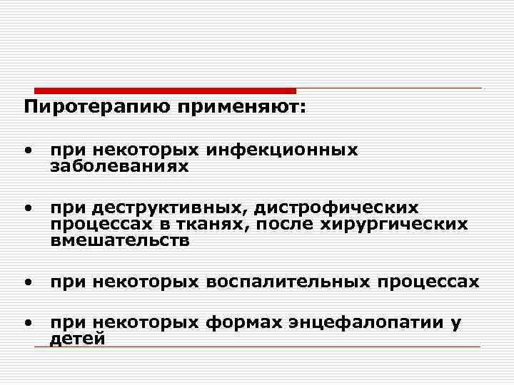 Пиротерапию применяют: • при некоторых инфекционных заболеваниях • при деструктивных, дистрофических процессах в тканях,