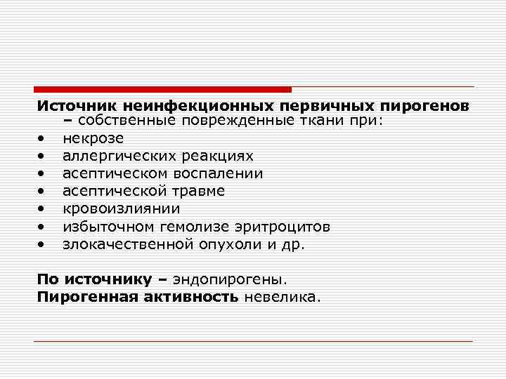 Источник неинфекционных первичных пирогенов – собственные поврежденные ткани при: • некрозе • аллергических реакциях