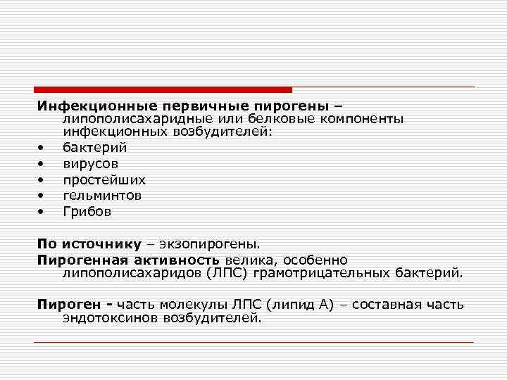 Инфекционные первичные пирогены – липополисахаридные или белковые компоненты инфекционных возбудителей: • бактерий • вирусов