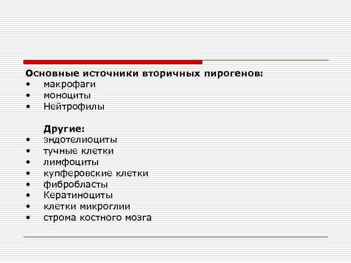 Основные источники вторичных пирогенов: • макрофаги • моноциты • Нейтрофилы • • Другие: эндотелиоциты