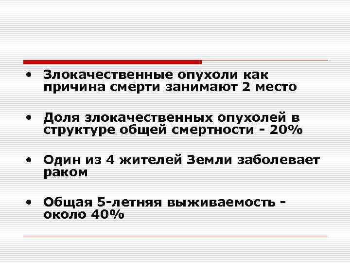  • Злокачественные опухоли как причина смерти занимают 2 место • Доля злокачественных опухолей