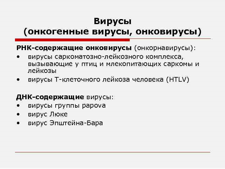 Вирусы (онкогенные вирусы, онковирусы) РНК-содержащие онковирусы (онкорнавирусы): • вирусы саркоматозно-лейкозного комплекса, вызывающие у птиц