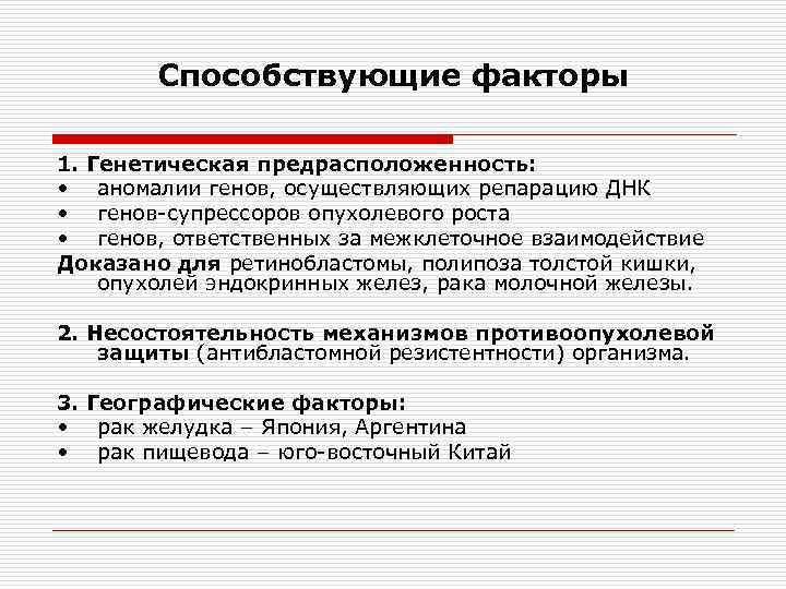Способствующие факторы 1. Генетическая предрасположенность: • аномалии генов, осуществляющих репарацию ДНК • генов-супрессоров опухолевого