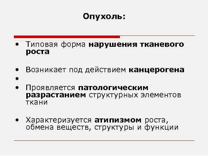 Опухоль: • Типовая форма нарушения тканевого роста • Возникает под действием канцерогена • •