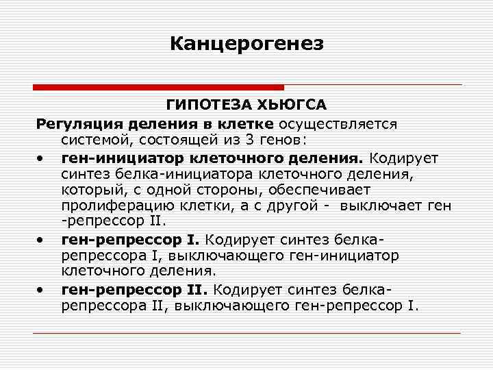 Канцерогенез ГИПОТЕЗА ХЬЮГСА Регуляция деления в клетке осуществляется системой, состоящей из 3 генов: •