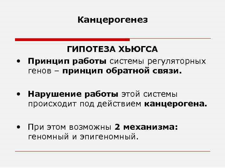 Канцерогенез ГИПОТЕЗА ХЬЮГСА • Принцип работы системы регуляторных генов – принцип обратной связи. •