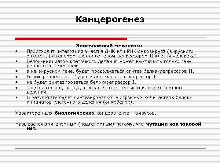 Канцерогенез • • Эпигеномный механизм: Происходит интеграция участка ДНК или РНК онковируса (вирусного онкогена)